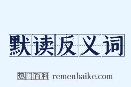 默读反义词是什么意思的图片